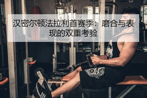 汉密尔顿法拉利首赛季：磨合与表现的双重考验