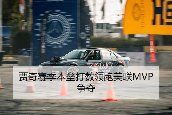 贾奇赛季本垒打数领跑美联MVP争夺