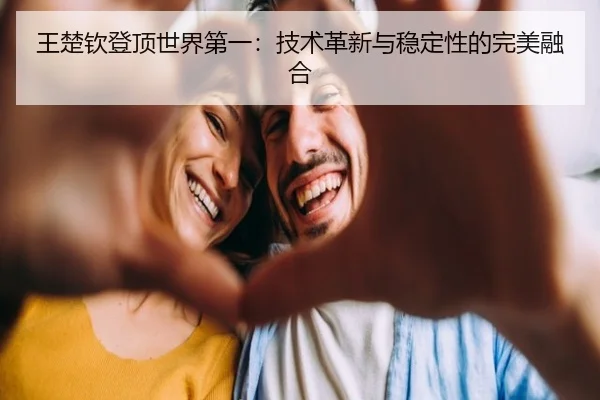 wang-chu-qin-deng-ding-shi-jie-di-yi-ji-shu-ge-xin-yu-wen-ding-xing-de-wan-mei-rong-he-2-205.jpg